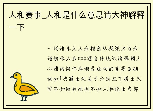 人和赛事_人和是什么意思请大神解释一下