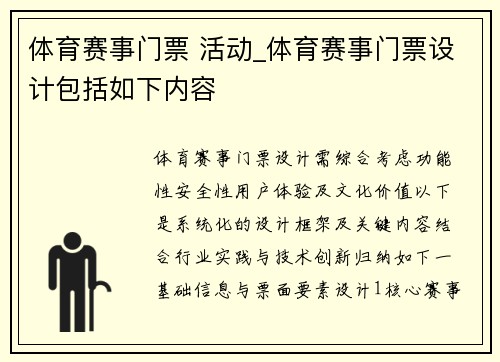 体育赛事门票 活动_体育赛事门票设计包括如下内容